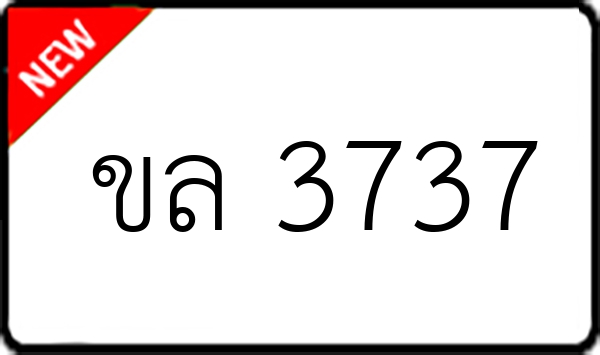 ขล 3737